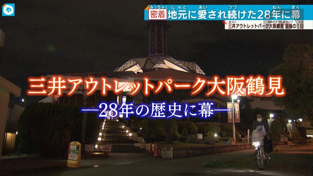 愛されて28年　アウトレットモールのパイオニア　最後の1日に密着【大阪・鶴見】