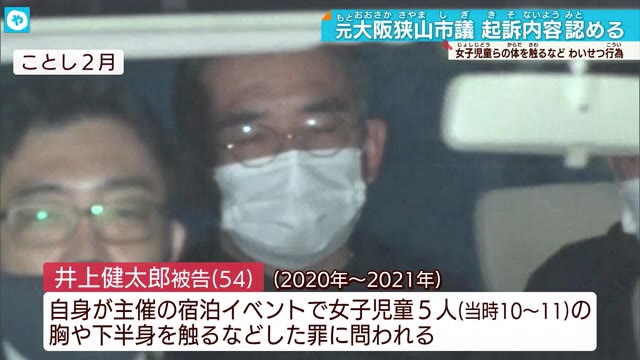 女子児童にわいせつ行為「とてもひどいことをした」大阪狭山市の元市議 初公判で起訴内容認める