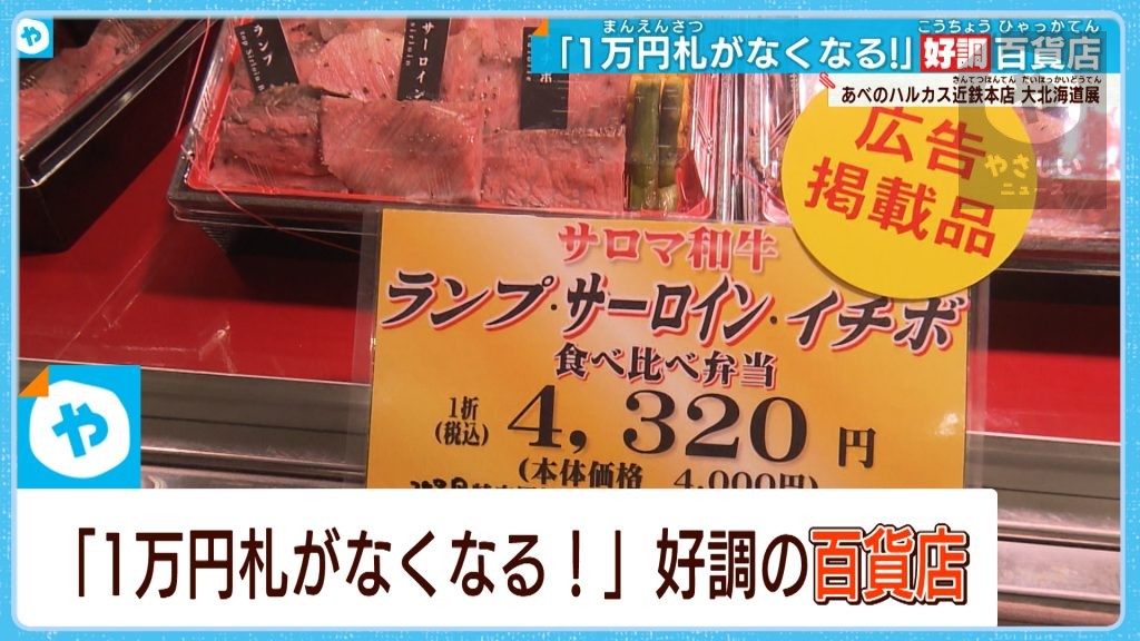 財布のひもがゆるむ！ 【大北海道展】3万円の〇〇もついつい…京阪神の百貨店売り上げ　回復鮮明