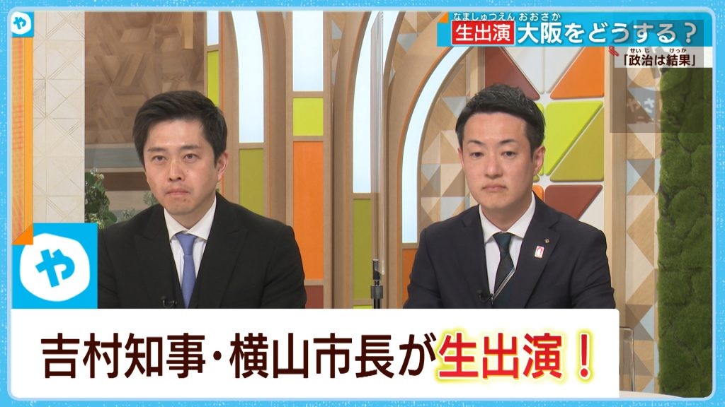 大阪はどうなるん？ 大阪Ｗ選で圧勝　吉村知事＆横山市長に聞く【やさしいニュース生出演】