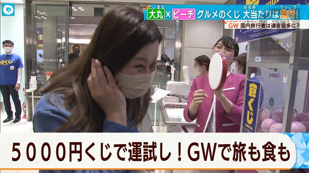 5,000円くじで運試し！GW大型連休で旅も食も