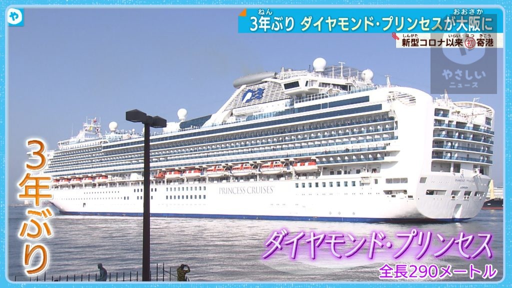 圧巻…大型クルーズ船「ダイヤモンド・プリンセス号」３年ぶり　大阪に寄港