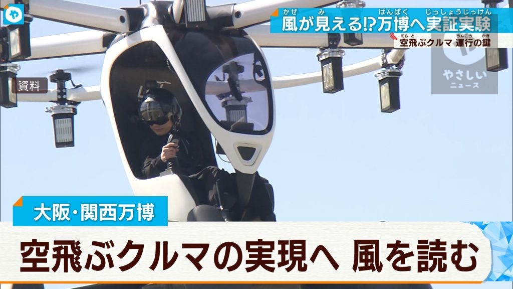 大阪・関西万博まで2年 空飛ぶクルマの実現へ”風を読む”