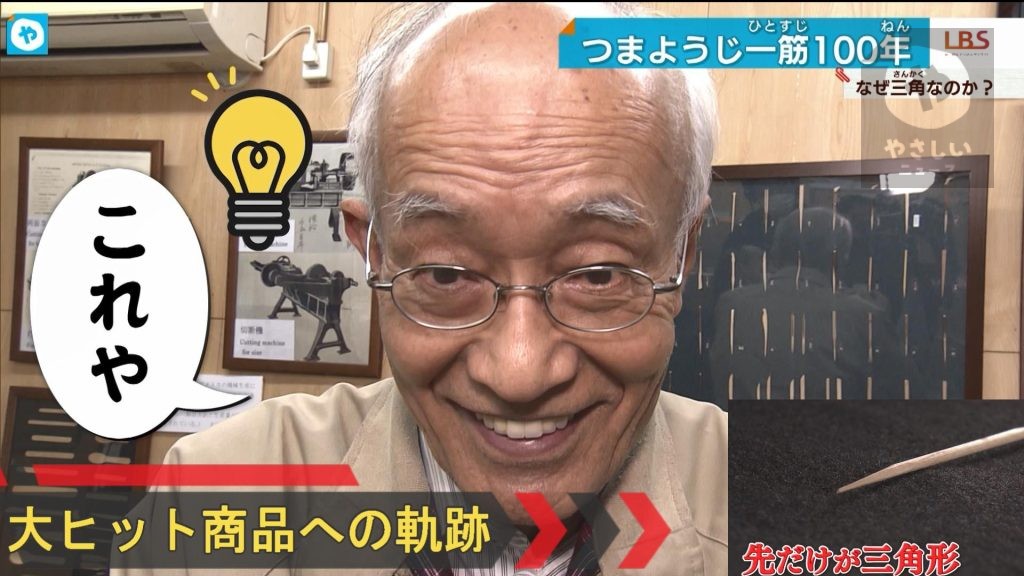 「売れない三角ようじ」が大ヒットを生んだ！大阪・河内長野…100年企業の技と粘り