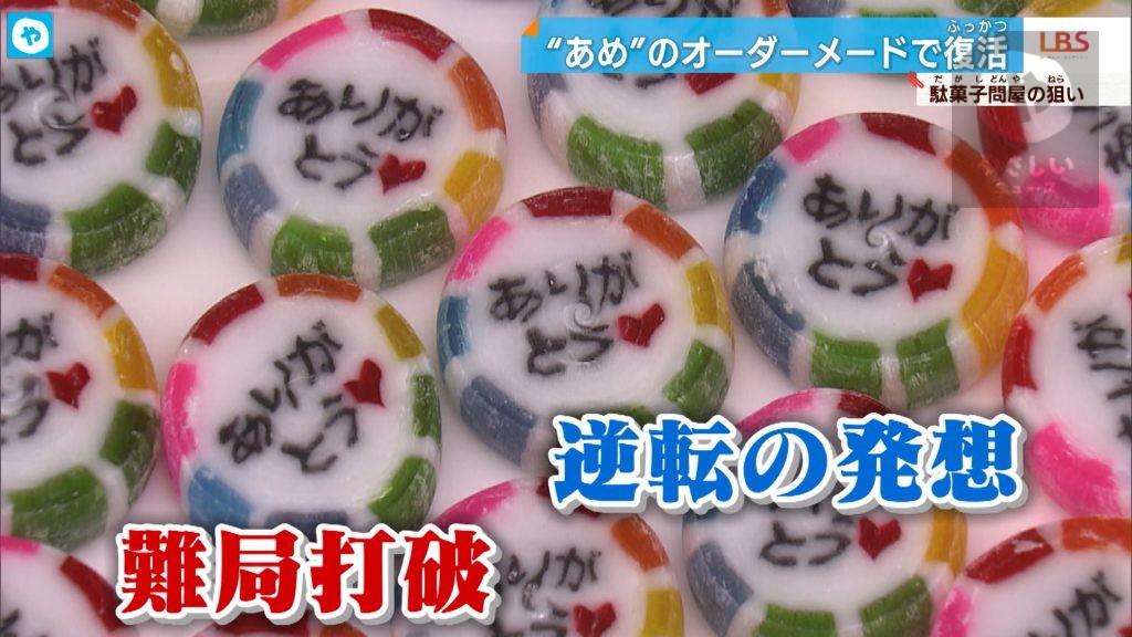 逆転の発想で売上アップ！駄菓子の問屋がひねり出したアイデアは…「手軽に作れるオリジナル飴」