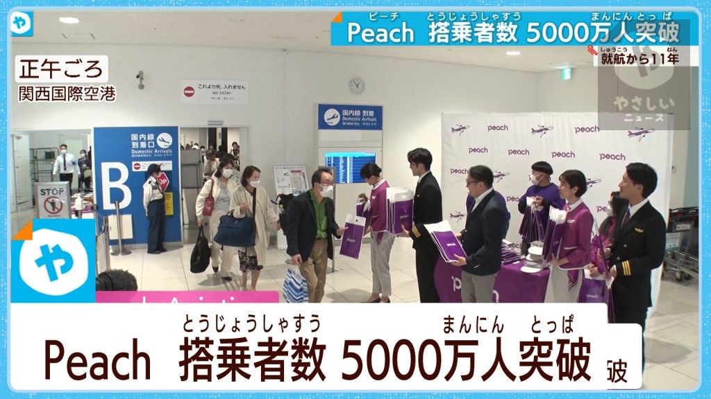 ゴールデンウィーク前に5000万人突破！格安航空ピーチ　ＧＷ国内便も増便へ