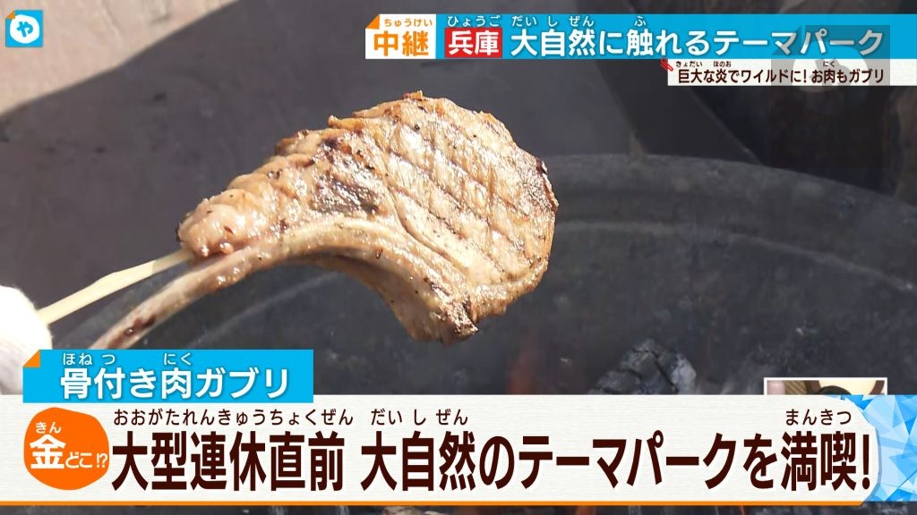 絶品！骨付き肉をがぶり!! GWおススメ！大自然でストレス解消？！