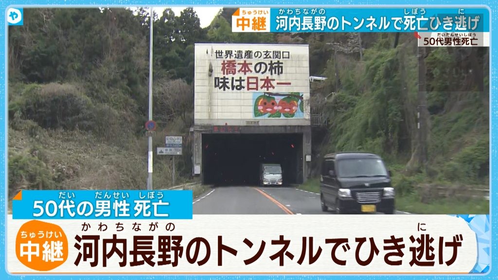 【中継】大阪と和歌山をつなぐ紀見トンネルでひき逃げか？１人死亡