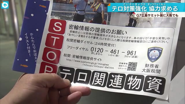 水際対策強化 G7前に大阪で協力呼びかけ 大阪税関・海上保安庁・大阪府警合同で