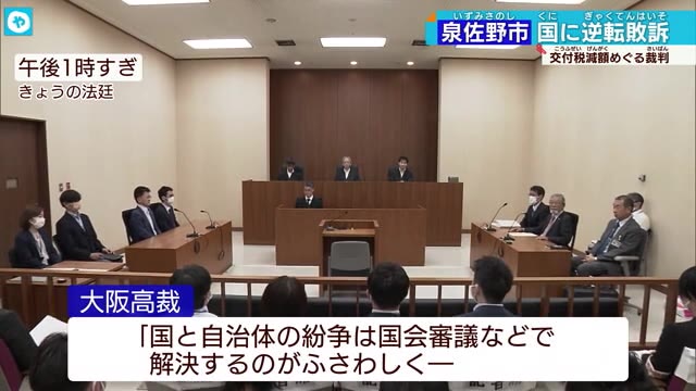 ふるさと納税めぐる裁判 泉佐野市が逆転敗訴 大阪高裁「紛争は国会審議などで解決」