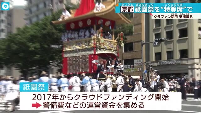 祇園祭 クラファンで資金調達へ 10万円で山鉾巡行間近で観覧