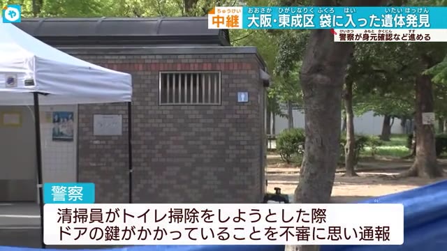 大阪 東成区の公園のトイレで袋に入った遺体発見