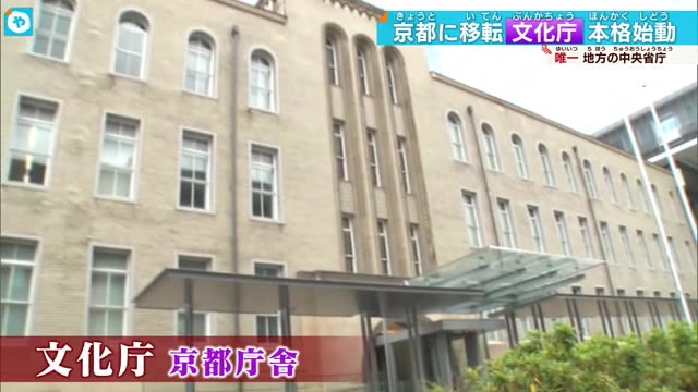 390人が勤務 文化庁京都庁舎で本格始動　地元の期待高まる