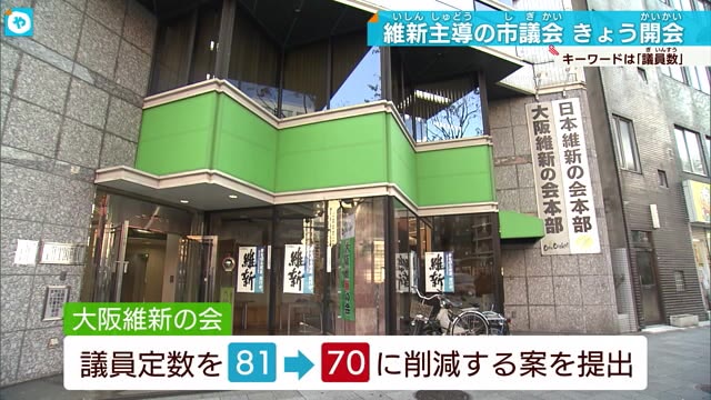 大阪市議会開会 単独過半数の大阪維新の会 議員定数削減案提出へ