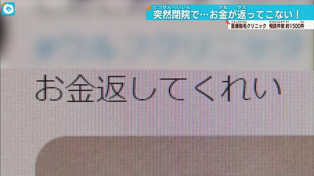 突然閉院…お金が返ってこない、きついで…医療脱毛クリニック相談件数1500件も