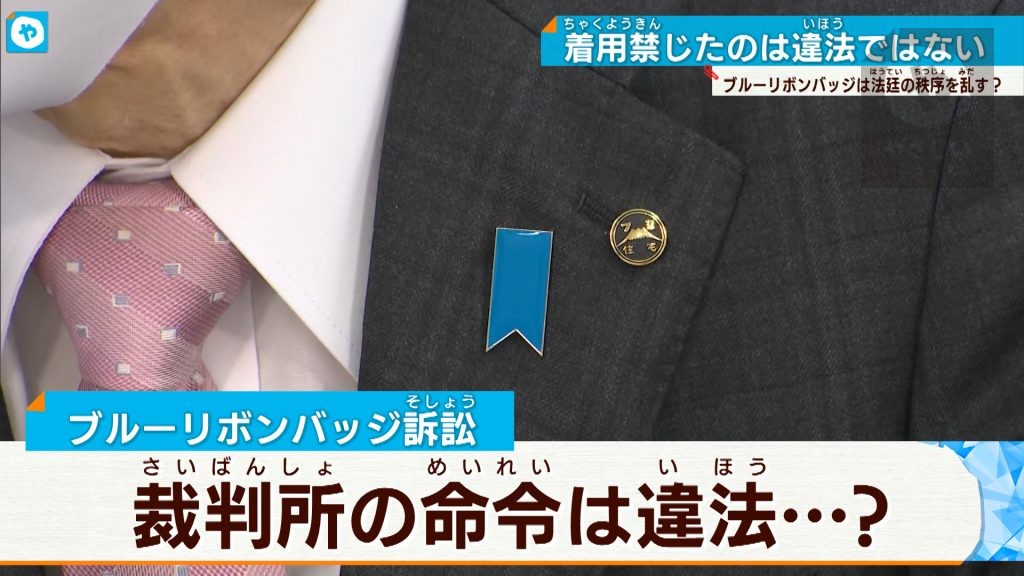 【ブルーリボンバッジの法廷着用をめぐる裁判】 「着用を禁じたのは違法ではない」 原告の訴えを退け