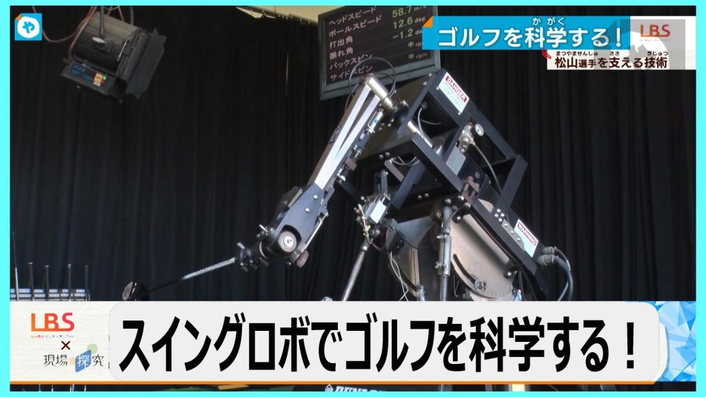 松山プロを支える”ゴルフの科学”！  極めればメジャー制覇　スイングロボの凄すぎる正体