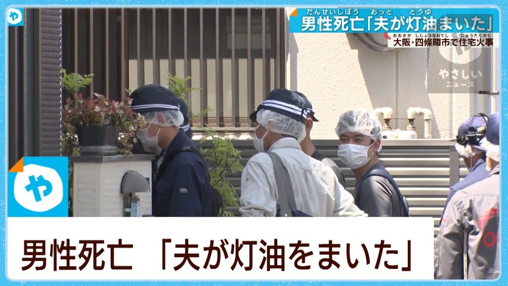 【口論になり夫が灯油をまいた】 四條畷市・住宅火事で男性死亡