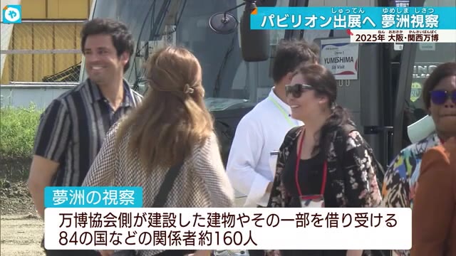 大阪・関西万博に向けた国際会議　約190人が夢洲の会場視察