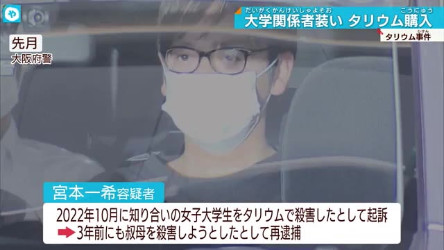 タリウム 京都市の業者から購入か 叔母殺害未遂で宮本容疑者を追起訴