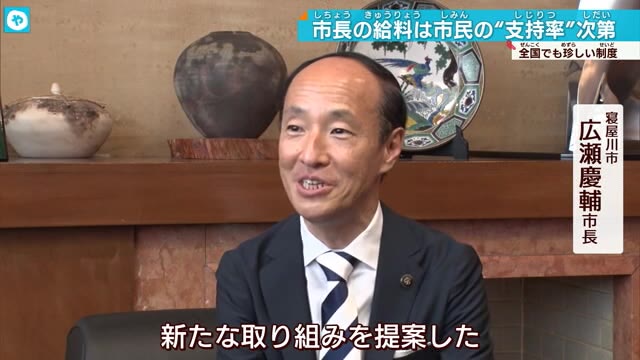 大阪・寝屋川市長の給料 市民の支持率に応じてカット幅決定へ