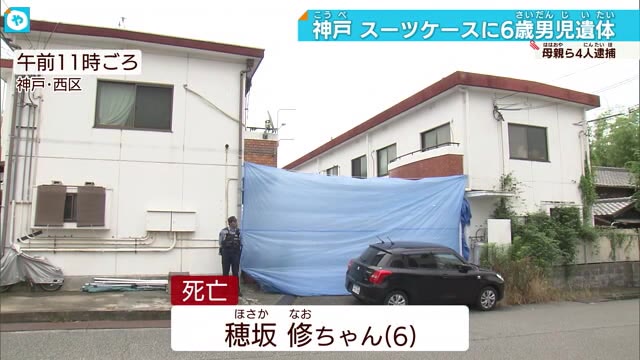 神戸西区・6歳男児の遺体スーツケースに入れられた状態で発見 母親らは祖母への監禁・傷害の疑い逮捕 やさしいニュース Tvo テレビ大阪 
