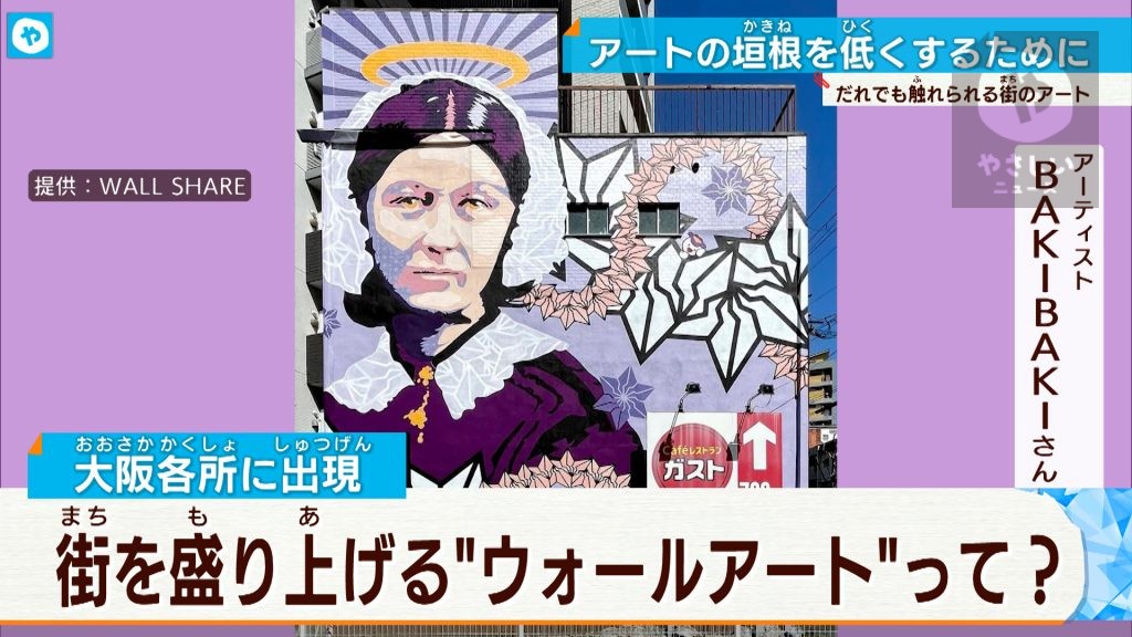 狙いは街の活性化とアーティストの支援 大阪市内で増える「ウォールアート」