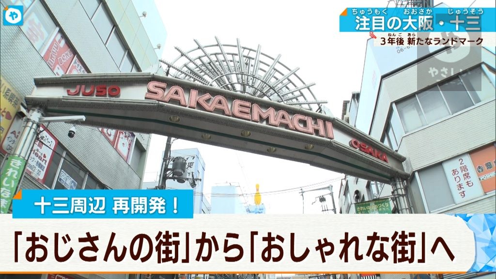 再開発に期待集まる…変わりゆく十三駅周辺