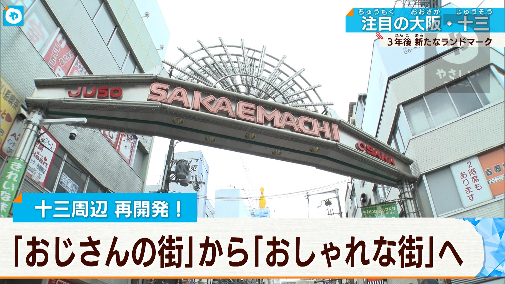 再開発に期待集まる…変わりゆく十三駅周辺 | やさしいニュース | TVO ...