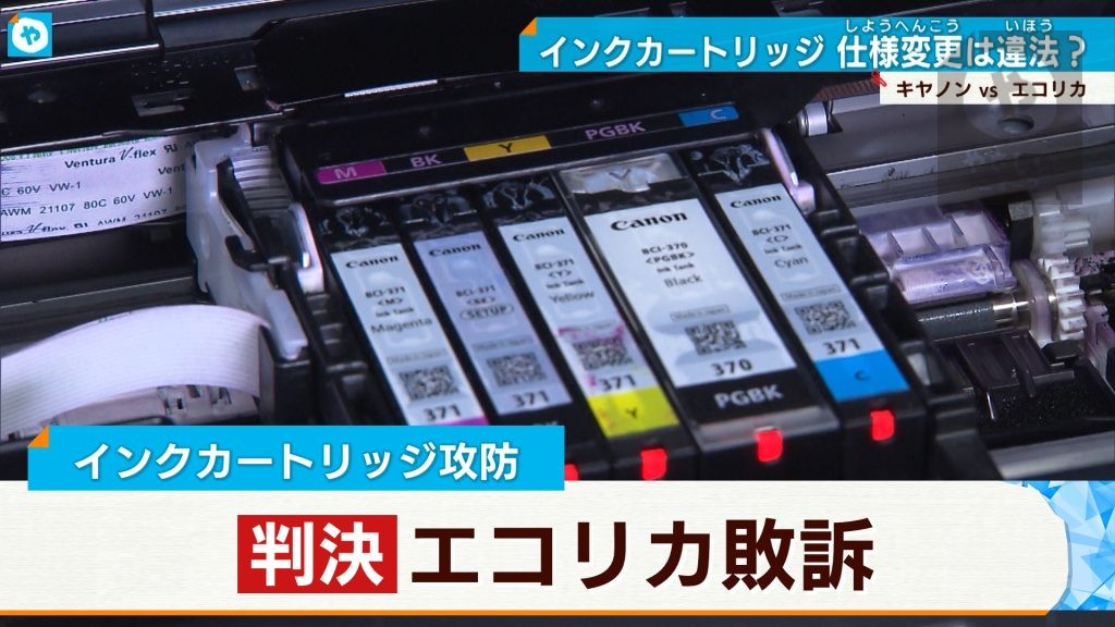 「再生インク使用できなくしたのは違反」エコリカの訴え棄却　キヤノン・インクカートリッジめぐる裁判　