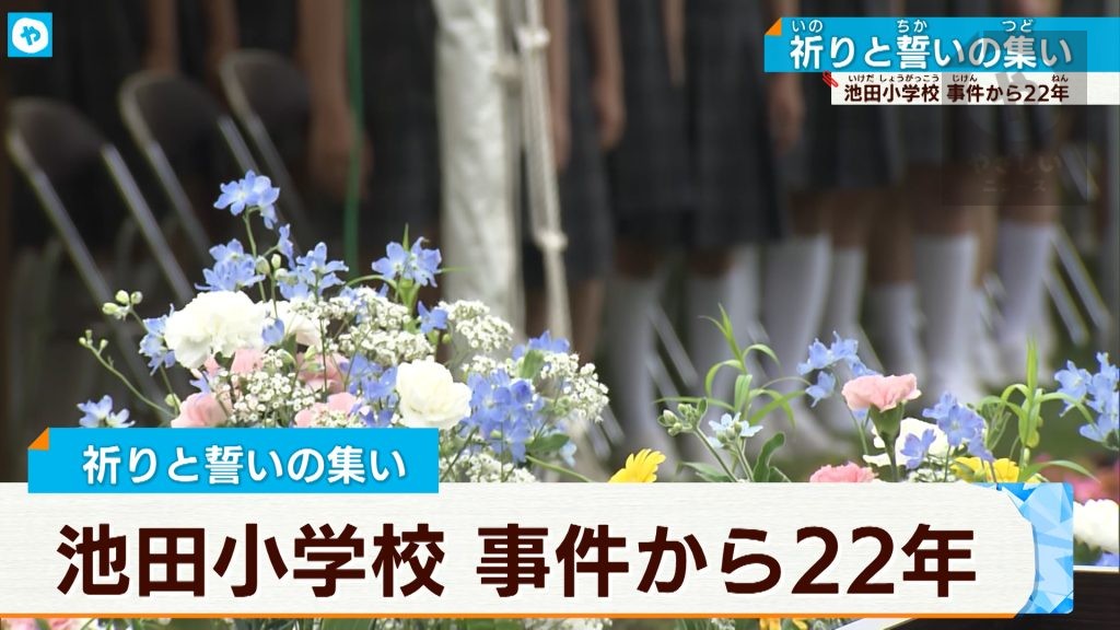 池田小児童殺傷事件から22年ー学校で祈りと誓いの集い　