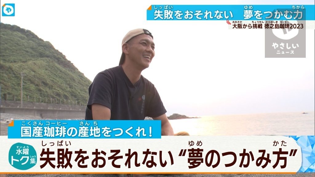 失敗を恐れず16年！【徳之島コーヒー奮闘記】 ひたむきな生き様の男のもとに集まる人々