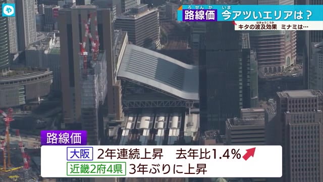 路線価公表 大阪府全体で2年連続上昇でコロナ禍からの回復基調