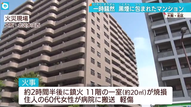 朝・黒煙が…大阪北区マンション火災　60代女性が煙吸い病院搬送