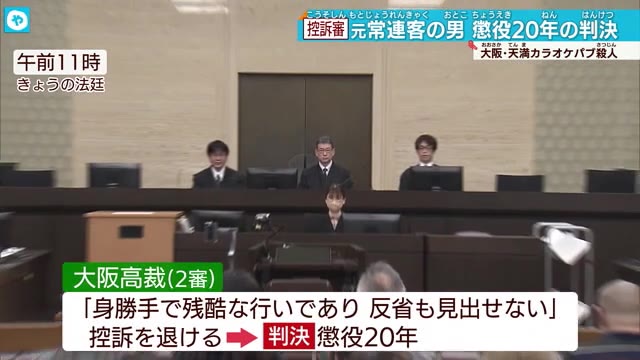 天満カラオケパブ経営者殺害事件 控訴審でも懲役20年判決 被告側の控訴棄却