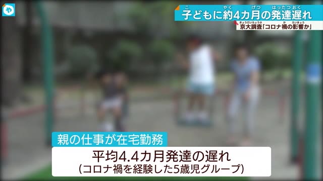 コロナ禍で5歳児では発達遅れ 3歳児は発達進む 京大研究チームが調査結果発表