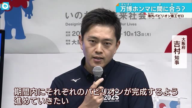 吉村知事が危機感示す 大阪・関西万博の海外パビリオンいまだ建築申請ゼロ