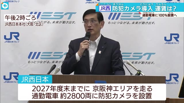 JR西日本 通勤電車すべてに防犯カメラを設置へ 長谷川社長「運賃転嫁はない」