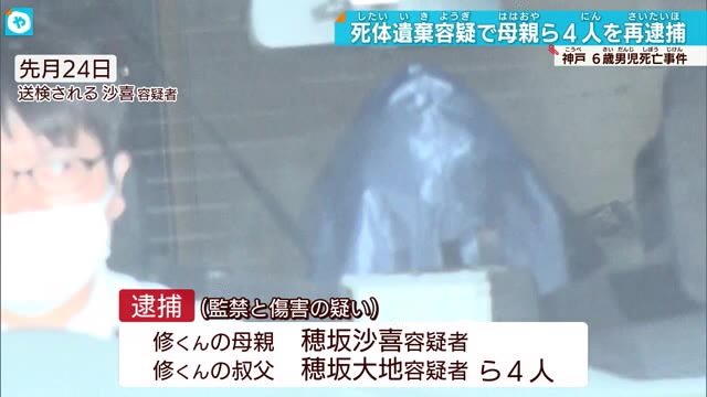 神戸6歳男児の死亡事件 母親らきょうだい4人を死体遺棄容疑で再逮捕