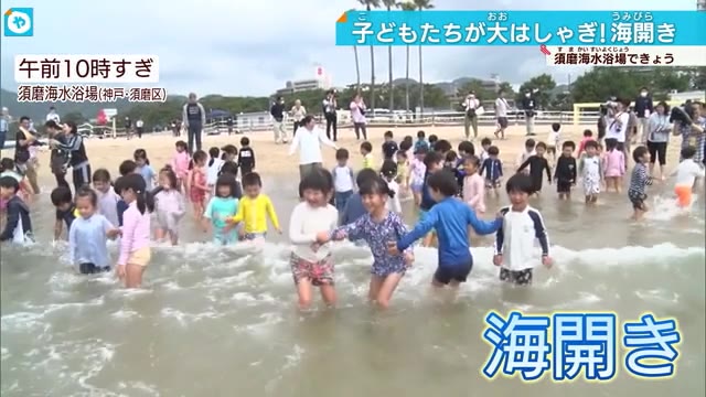 夏本番！神戸 須磨海水浴場で海開き・六甲山で氷室開き