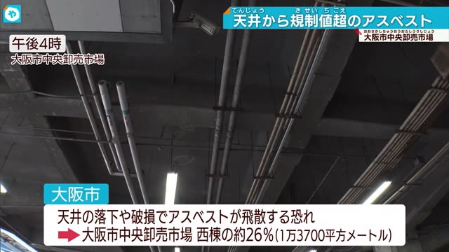 大阪市の中央卸売市場の天井から規制値超えるアスベスト　