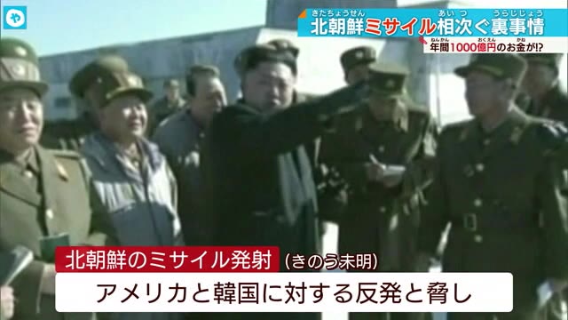 北朝鮮ミサイル発射の「収入源」は…日米韓3か国首脳会談前に緊張高まる