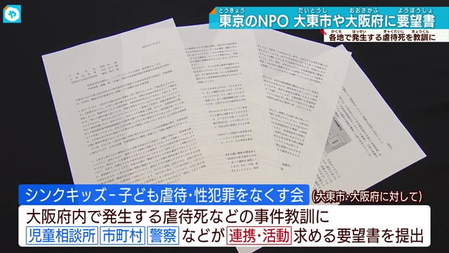 相次ぐ児童虐待問題 大東市の共済金詐欺事件受け東京のNPO大東市・大阪府に要望書提出