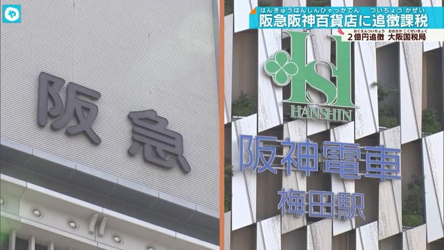 阪急阪神百貨店に2億円追徴課税　外国人への免税販売めぐり