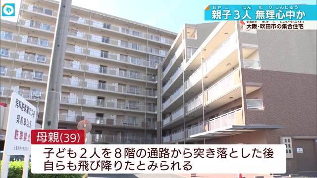 吹田市のマンションで母子3人転落 無理心中か 「育児に悩みがあったかもしれない」