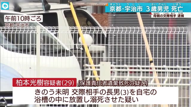 京都・宇治市3歳男児が浴槽で溺死 保護責任者遺棄致死容疑で交際相手の男逮捕