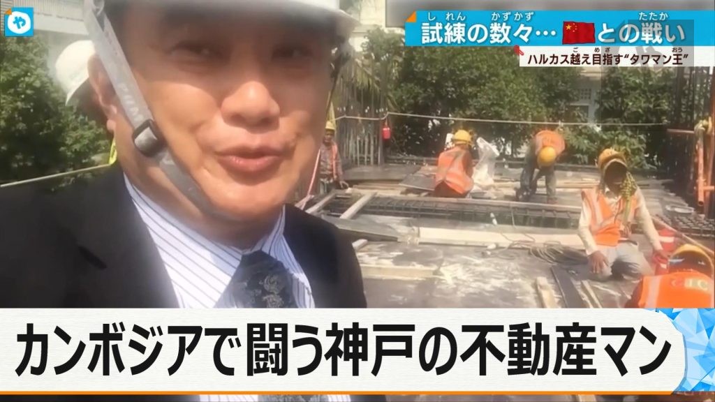 神戸の小さな不動産屋業者がカンボジアで地上77階のタワマン建設へ…苦難の道のり