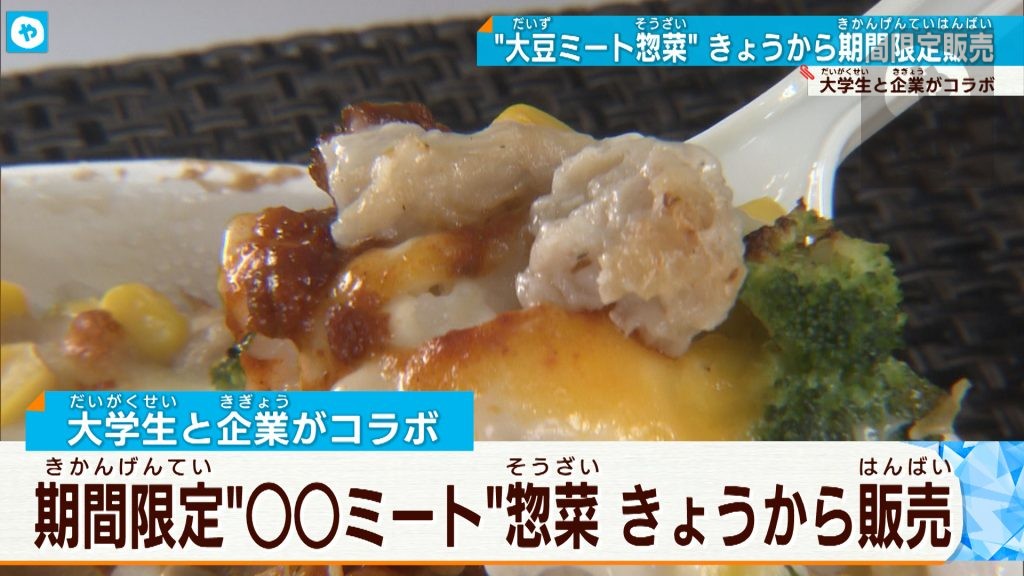 大学生が直談判で企業とコラボ！大豆ミートSOYSOY惣菜発売