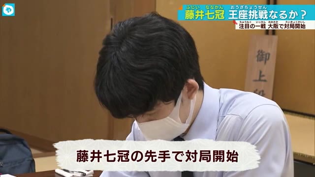 大阪決戦！藤井聡太七冠が王座へのタイトル挑戦かけ対局 「将棋マダム」の願い届くか