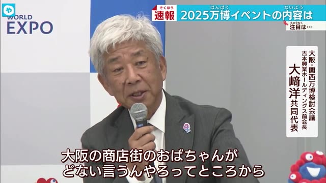 「大阪のおばちゃん」が万博に登場！？イベント検討会議開催